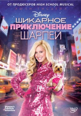 Фильм Шикарное приключение Шарпей (2011)