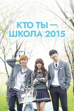 Кто ты? Школа 2015 (2015)