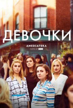 Фильм Девочки (2012 - 2017)