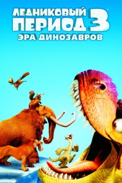 Фильм Ледниковый период 3: Эра динозавров (2009)