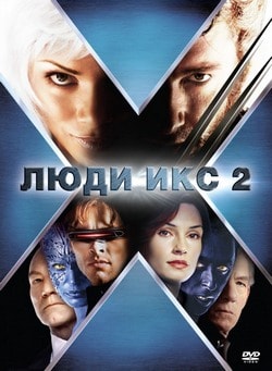 Люди Икс 2 (2003)