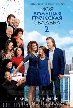 Фильм Моя большая греческая свадьба 2 (2016)