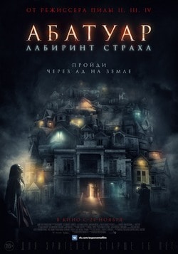 Абатуар. Лабиринт страха (2016)