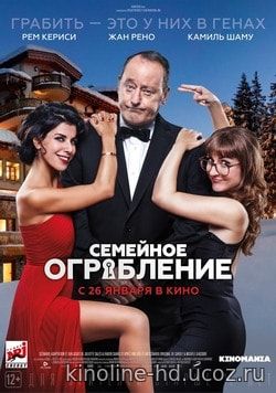 Семейное ограбление (2017)