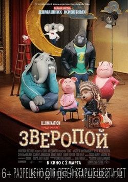 Фильм Зверопой (2017)