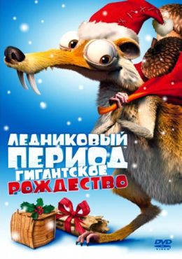 Фильм Ледниковый период: Гигантское Рождество (2011)