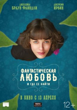 Фильм Фантастическая любовь и где ее найти (2017)