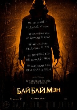 БайБайМэн (2017)