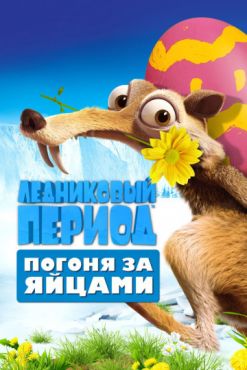 Фильм Ледниковый период: Погоня за яйцами (2016)