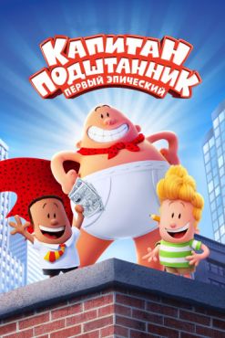 Фильм Капитан Подштанник: Первый эпический фильм (2017)