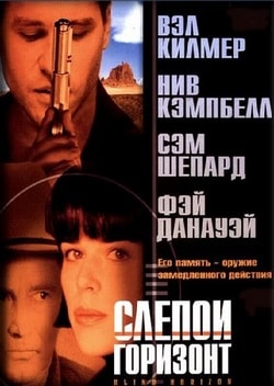 Фильм Слепой горизонт (2003)