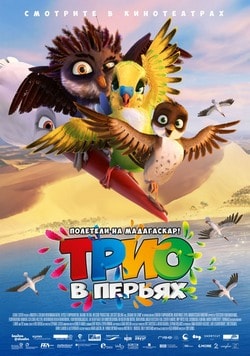 Фильм Трио в перьях (2017)