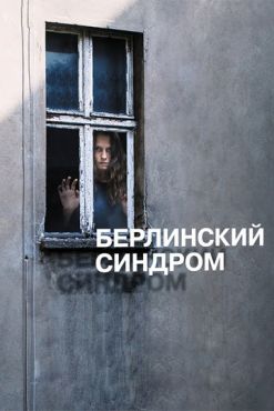 Берлинский синдром (2017)