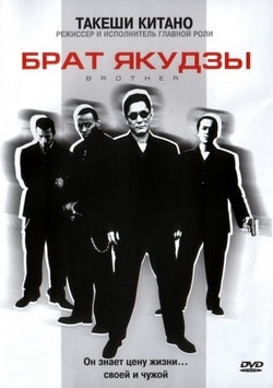 Брат якудзы (2001)