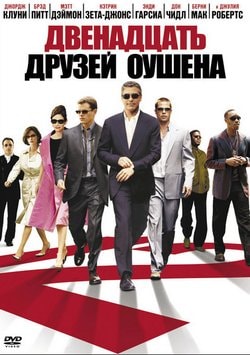 Двенадцать друзей Оушена (2005)