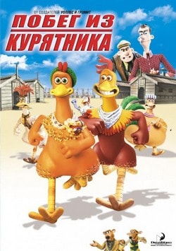 Фильм Побег из курятника (2001)