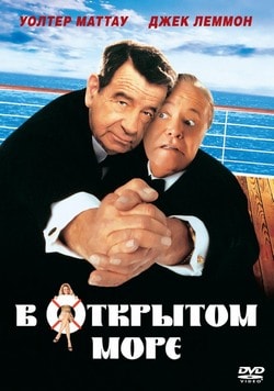 Фильм В открытом море (1997)