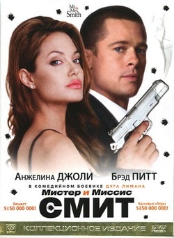 Фильм Мистер и миссис Смит (2005)