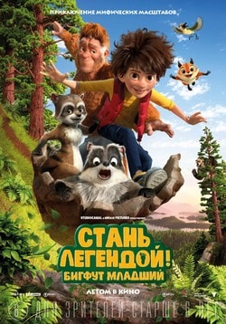 Фильм Стань легендой! Бигфут Младший (2017)