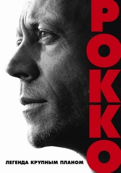 Фильм Рокко (2016)