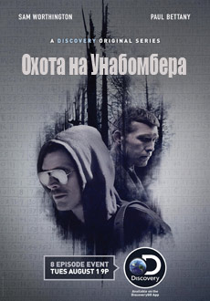 Охота на Унабомбера (2017)