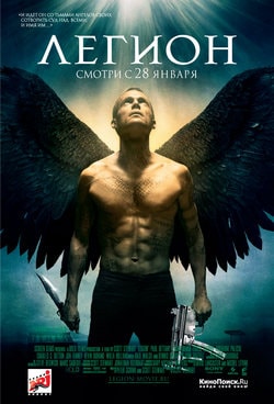 Легион (2010)