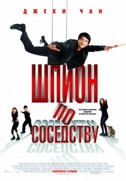 Фильм Шпион по соседству (2010)