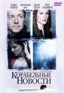 Фильм Корабельные новости (2002)