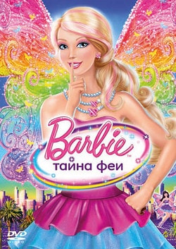 Фильм Барби: Тайна феи (2011)