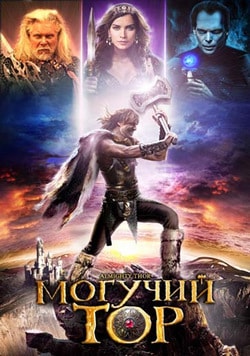 Фильм Могучий Тор (2011)