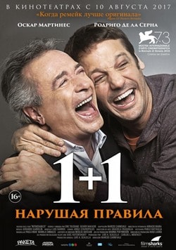 Фильм 1+1. Нарушая правила (2017)