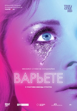 Варьете (2017)