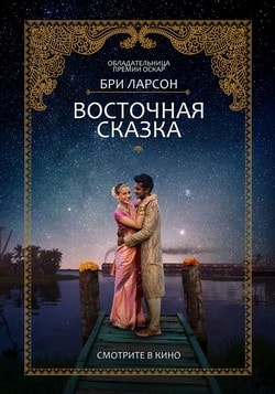 Фильм Восточная сказка (2017)