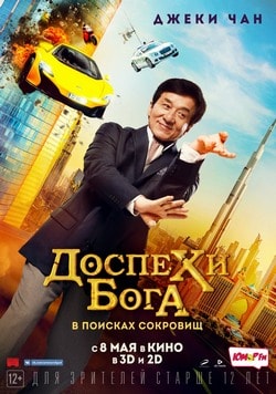 Фильм Доспехи бога: В поисках сокровищ (2017)