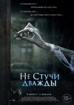 Фильм Не стучи дважды (2017)