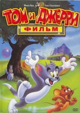 Фильм Том и Джерри: Фильм (1992)