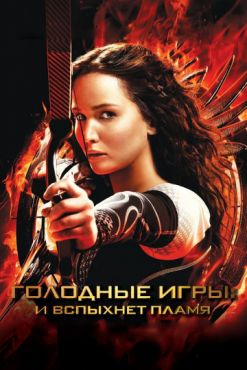 Фильм Голодные игры: И вспыхнет пламя (2013)