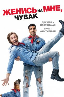 Фильм Женись на мне, чувак (2017)