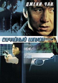 Случайный шпион (2002)