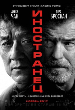 Фильм Иностранец (2017)