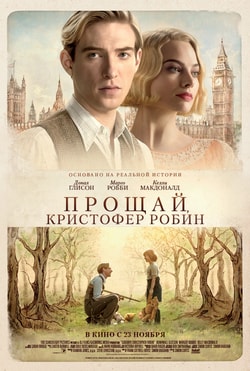 Прощай, Кристофер Робин (2017)