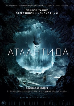 Фильм Атлантида (2017)