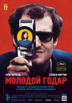 Фильм Молодой Годар (2017)