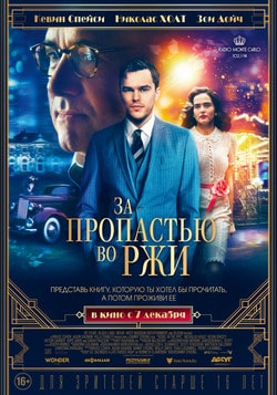 За пропастью во ржи (2018)