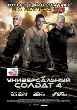 Фильм Универсальный солдат 4 (2012)