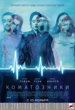 Коматозники (2017)