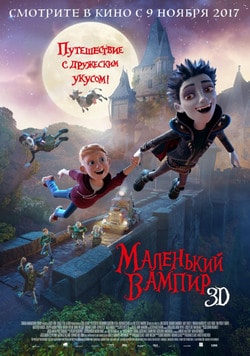 Фильм Маленький вампир (2017)