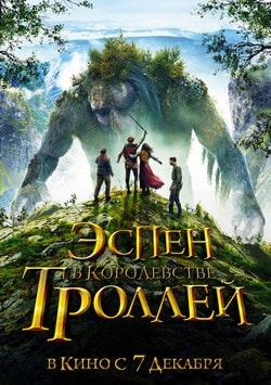 Фильм Эспен в королевстве троллей (2017)