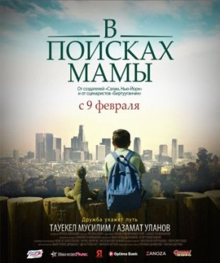 Фильм В Поисках Мамы (2017)