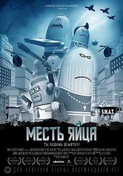 Фильм Месть яйца (2014)